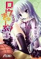 ロウきゅーぶ!〈4〉 (電撃文庫) ロウきゅーぶ!〈4〉 (電撃文庫)