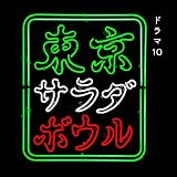東京サラダボウル (Original Soundtrack)