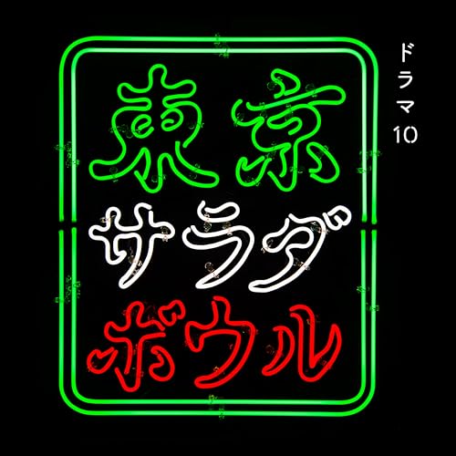東京サラダボウル (Original Soundtrack) 王舟