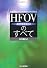 HFOV(高頻度振動換気法)のすべて