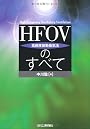 HFOV(高頻度振動換気法)のすべて