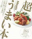 超うまい本―普段遣いのゴハン処、呑み処。大阪・神戸・京都の300軒! (えるまがMOOK ミーツ・リージョナル別冊)