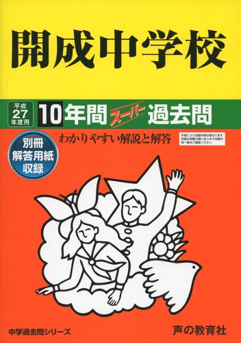開成中学校 27年度用―中学過去問シリーズ (10年間スーパー過去問3)