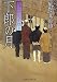 下郎の月―大江戸定年組〈4〉 (二見時代小説文庫)