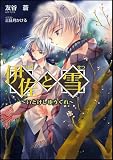 伊佐と雪 ~いとけしゆうぐれ~ (GA文庫)