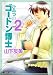 書籍: ひみつのゴードン博士2 (ピュアフルコミックス)