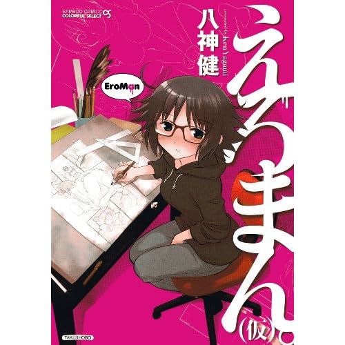えろまん。(仮) (バンブーコミックス/COLORFUL SELECT) (バンブー・コミックス COLORFUL SELECT)