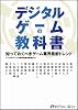デジタルゲームの教科書 知っておくべきゲーム業界最新トレンド