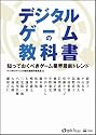 デジタルゲームの教科書 知っておくべきゲーム業界最新トレンド