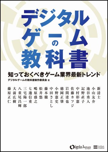 デジタルゲームの教科書 知っておくべきゲーム業界最新トレンド