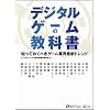 デジタルゲームの教科書 知っておくべきゲーム業界最新トレンド