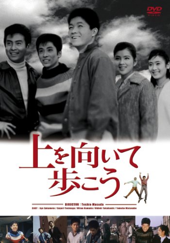 上を向いて歩こう 坂本九 浜田光夫 高橋英樹 吉永小百合