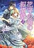 花守の竜の叙情詩３ (富士見ファンタジア文庫)