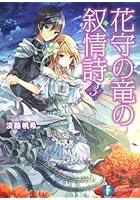 花守の竜の叙情詩（リリカ） 3