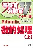 大卒程度 警察官・消防官Vテキスト〈1〉数的処理〈上〉