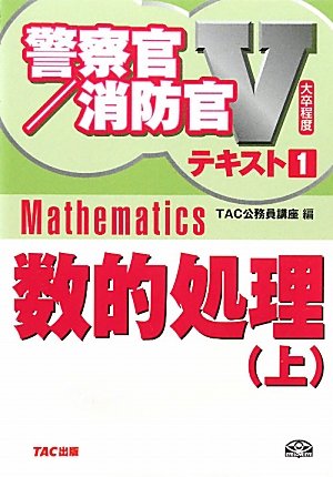 大卒程度 警察官・消防官Vテキスト〈1〉数的処理〈上〉 (警察官/消防官Vテキスト)のJPEG画像