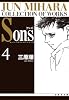 Sons (4) (白泉社文庫―ムーン・ライティング・シリーズ)