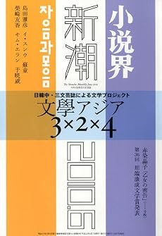新潮 2010年 06月号 [雑誌]