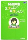 発達障害　工夫しだい支援しだい: 私の凸凹生活レポート２ (学研のヒューマンケアブックス)