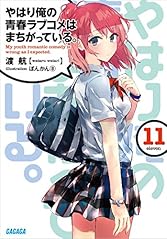 やはり俺の青春ラブコメはまちがっている。11 (ガガガ文庫)