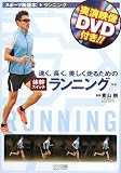 速く、長く、美しく走るための体幹スイッチランニング 新版 (スポーツ新基本)
