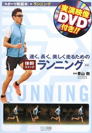 速く、長く、美しく走るための体幹スイッチランニング 新版 (スポーツ新基本)