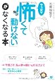「やっぱり怖くて動けない」がなくなる本