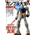 ガンダム世代のための超「ガンプラ大全」ＧＵＮＰＬＡ<br>徳間書店<br>980円<br>ISBN:9784199250309