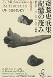 斎藤史歌集 記憶の茂み―和英対訳