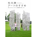 秋元康 アートのすすめ  29人のゲストとめぐる美術館の楽しみ方