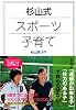 杉山式スポーツ子育て