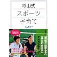 杉山式スポーツ子育て<br>杉山 芙沙子著　 <br>1365円<br>ISBN:9784872905434　