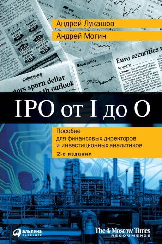 IPO от I до O: Пособие для финансовых директоров и инвестиционных аналитиков (Russian Edition)