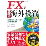 FXで究極の海外投資　為替変動に左右されない金利貯蓄型運用 (現代の錬金術師シリーズ)