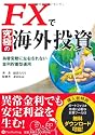 FXで究極の海外投資　為替変動に左右されない金利貯蓄型運用 (現代の錬金術師シリーズ)