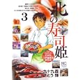北の寿司姫 ３<br>九十九 森原作 さとう 輝劇画 <br>日本文芸社<br>620円<br>ISBN:9784537126976