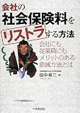 会社の社会保険料をリストラする方法