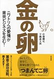 金の卵―ニワトリへの愛情が黄金ビジネスを生む！