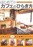 はじめてのカフェのひらき方―個性が光る自分スタイルのカフェ