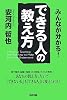 できる人の教え方