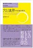 穴と境界―存在論的探究 (現代哲学への招待)