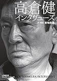 高倉健インタヴューズ: 日本で唯一の貴重なインタヴュー集