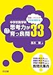 中学校数学科 授業・テストでそのまま使える! 思考力がぐんぐん育つ良問33