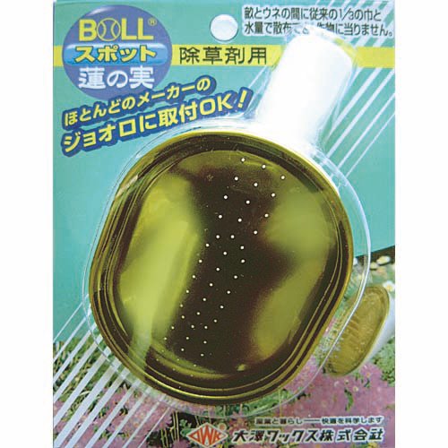 除草剤用蓮の実 SJ-101/水差し/ジョオロ【大澤】