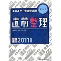 �G�l���M�[�Ǘ��m���� �d�C���� ���O�����q2011�N�Łr