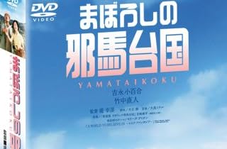 まぼろしの邪馬台国 特別限定版(仮) [DVD]
