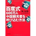 百度式６００万人中国観光客を呼び込む方法