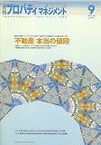 月刊 プロパティマネジメント 2008年 09月号 [雑誌]の画像