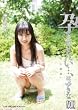 孕ませたい…、妹、ゆきな 成美雪菜 [DVD]