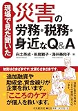災害の労務・税務・身近なQ―現場で見た聞いた